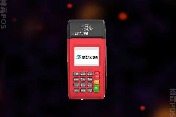 盛付通电签POS机刷卡什么时候到账？刷卡有没有限额设置