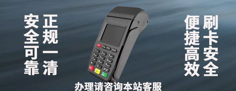 如何办理安全的POS机？了解办理渠道、费用及注意事项
