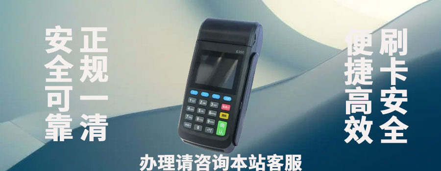 立刷POS机是养卡神器？费率是否上涨