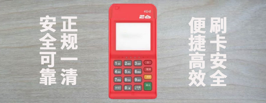 新付刷pos机正规吗？产品有什么功能
