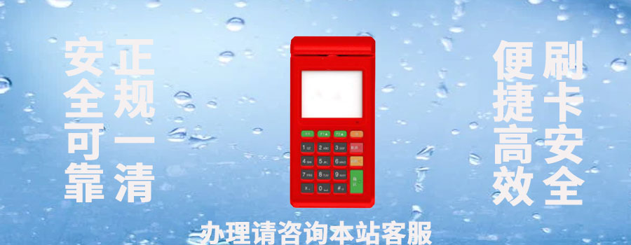 立刷电签POS机能在云南地区使用吗？哪些地区会被限制使用