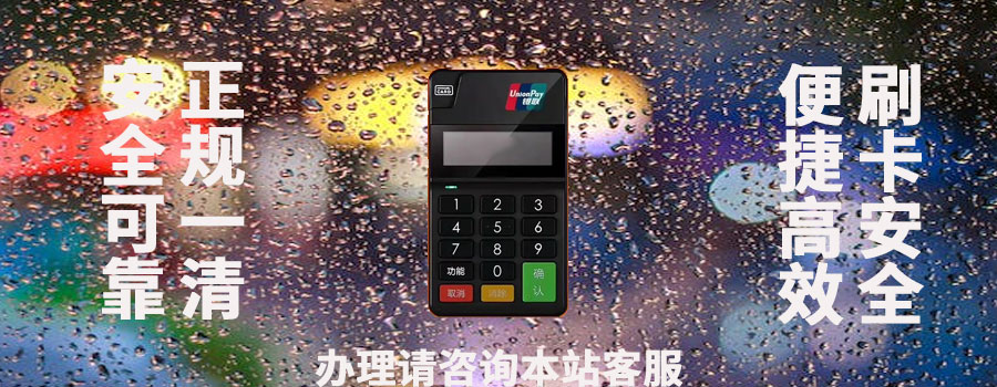 pos机绑定结算卡安全吗？绑定pos机有什么风险