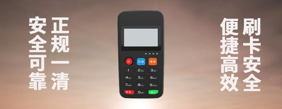 低费率POS 机合规性分析，0.3%费率的 POS 机是否正规