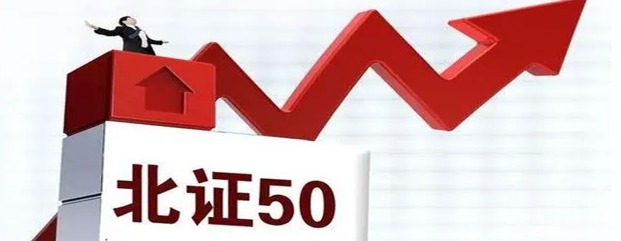 北证50指数跌1.95%，沪深京三市成交额8654亿元