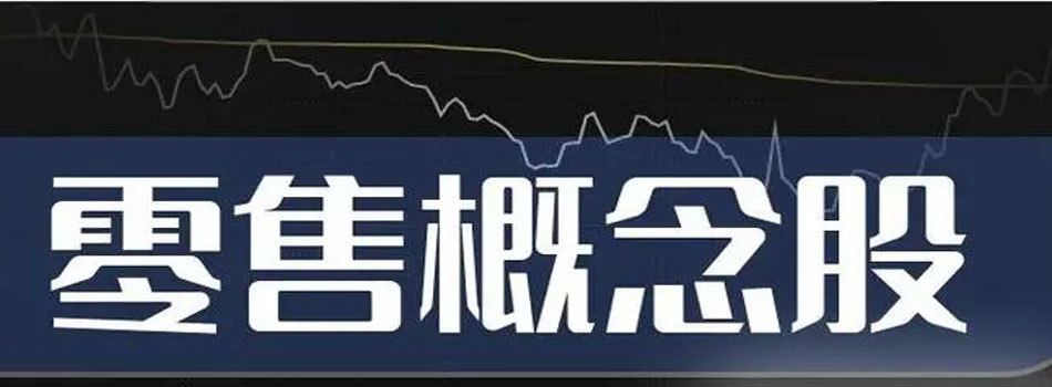 零售、软件股跌幅靠前，能源、半导体逆势上扬