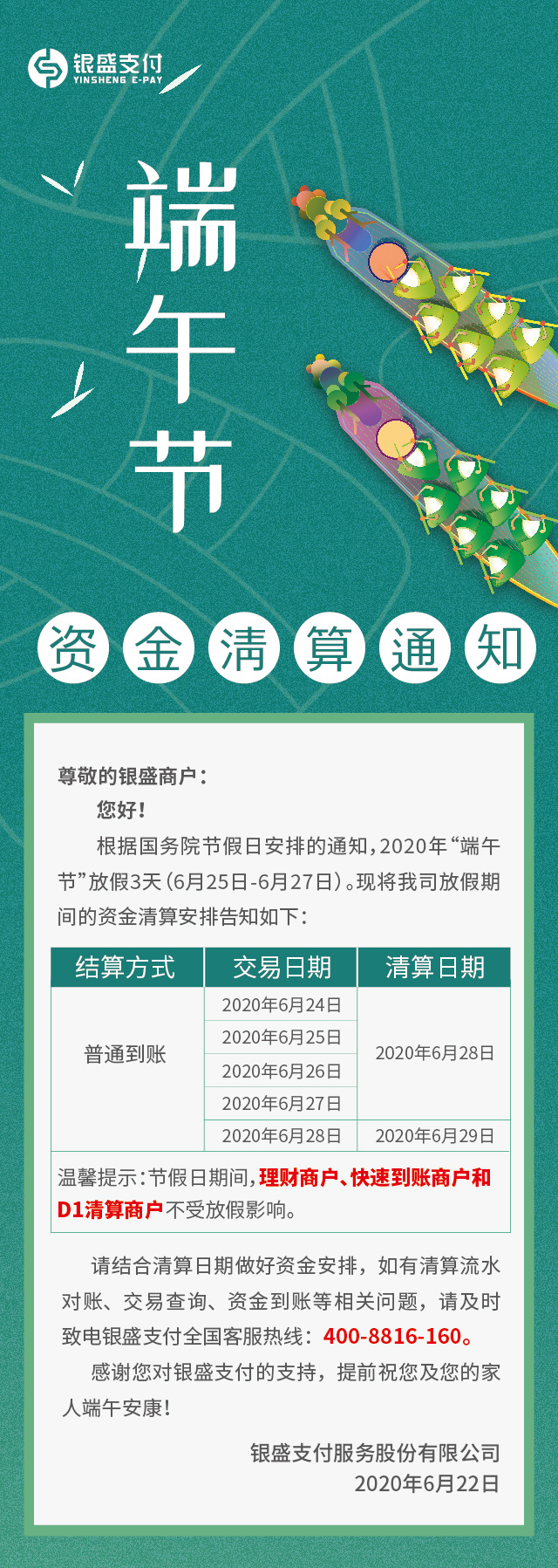 银盛支付“端午节”期间的资金清算安排表
