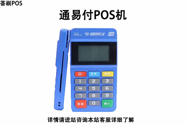 通易付pos机可以刷京东白条吗 ，pos机如何刷京东白条