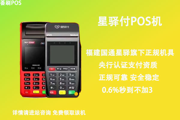 星驿付大pos机正规吗，星驿付pos商户怎么样