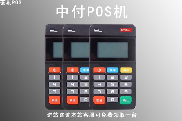 中付pos机哪个公司的？是安全正规的一清机吗