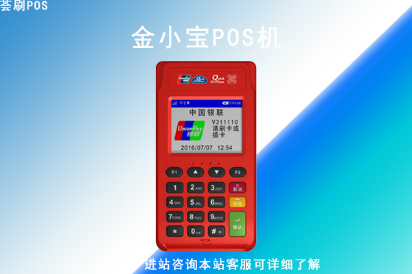 金小宝pos机去哪里办理安全，pos办理需要什么