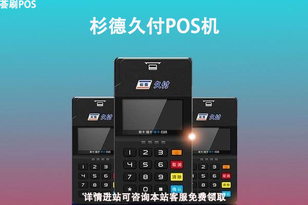 彬德久付pos机刷卡不到账，是一清机吗