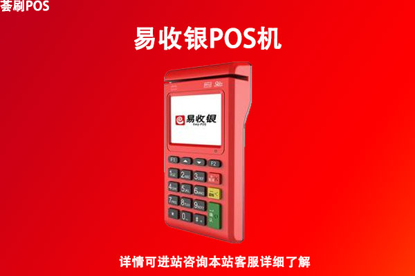 易收银pos机押金可以退吗？是正规一清机吗