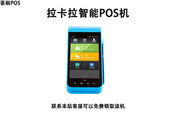 拉卡拉pos机0.38%安全吗？拉卡拉标准费率是多少