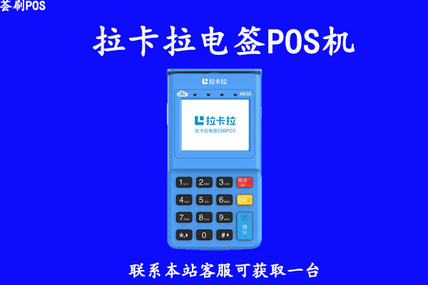 如何申请拉卡拉电签版pos机？注册流程怎么操作
