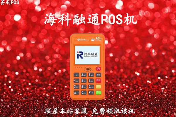 海科融通pos机押金退吗？机器使用安不安全