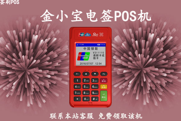 金小宝电签POS机是正规支付公司生产的吗？有没有支付牌照