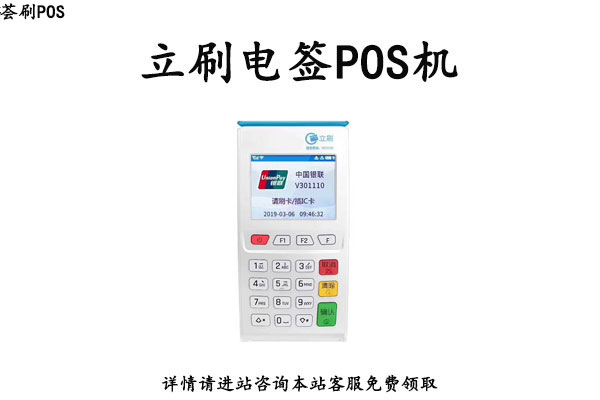 立刷电签POS机是正规可靠的POS机吗？是否有央行支付牌照