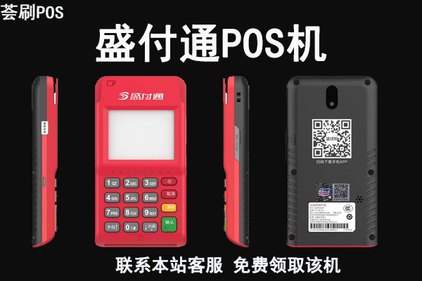 盛钱呗pos机怎么样？是不是央行认证的刷卡机