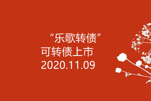 乐歌转债于11月1，0日上市，被临时停牌至收盘前三分钟