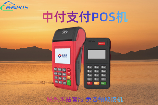 中付支付的pos机怎么使用？是正规的刷卡机吗