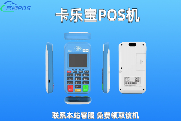 卡乐宝pos机如何解绑信用卡？刷卡机绑信用卡安全吗