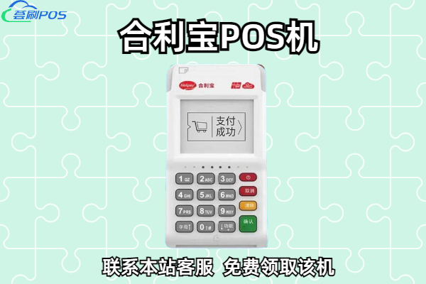 什么样的POS机是安全可靠的，需要具备哪些条件