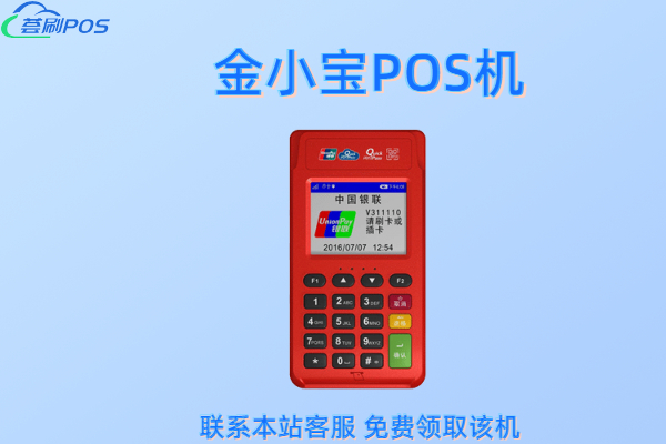小金管家pos靠谱吗？手续费率具体是多少