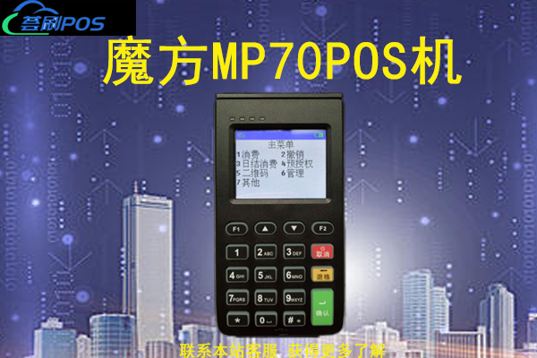 魔方mp70pos机是假的吗？是正规的一清刷卡机器吗