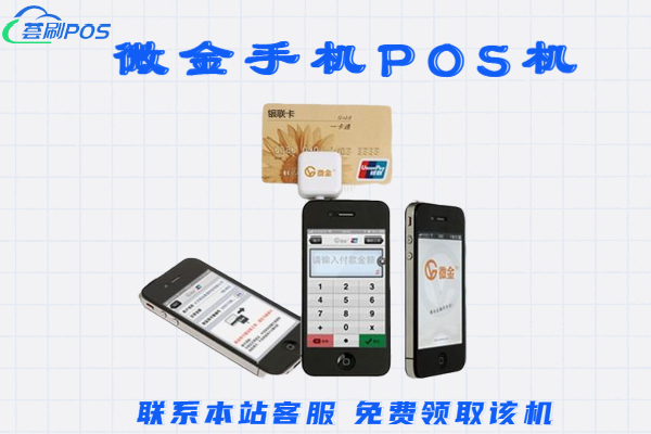 微金手机pos机可靠吗?个人POS机使用合法吗