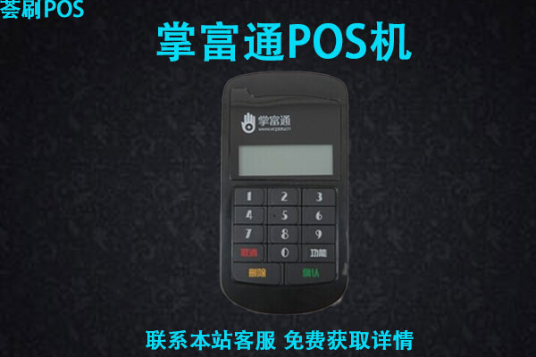 掌富通pos机安全吗？是不是央行认证的一清机器