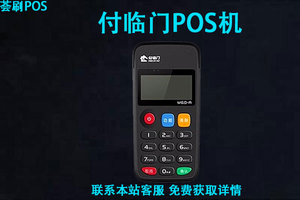 付临门pos机免费送？是不是能安全稳定刷卡消费