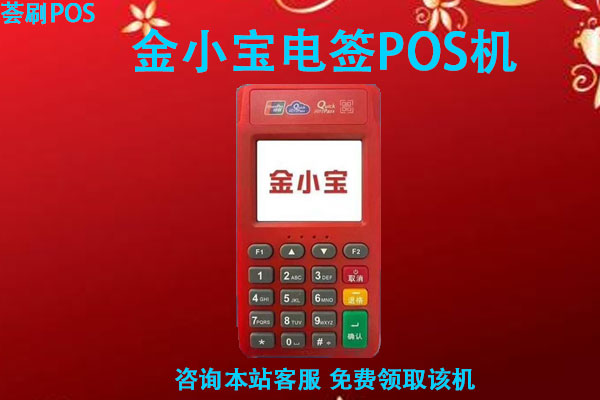 金小宝电签pos机可以刷花呗吗？花呗刷pos机多久到账