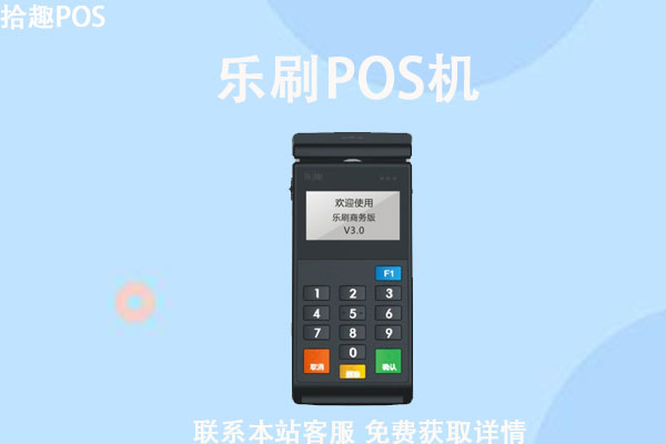 网上办理的乐刷pos机怎么样？是可靠的刷卡机吗