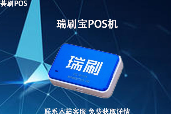 瑞刷宝pos机安全吗？是央行认证的吗？费率多少