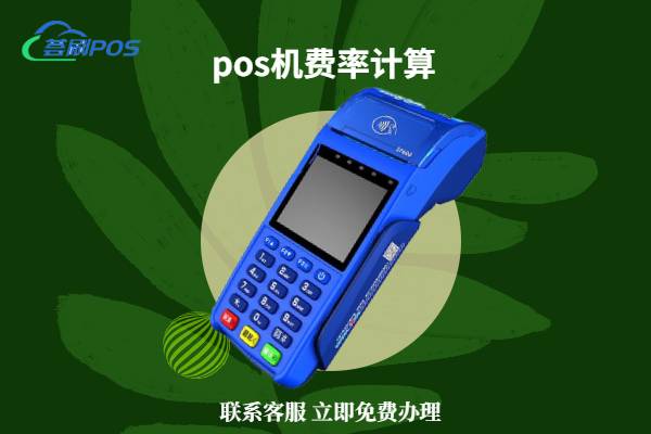 刷信用卡手续费怎么算?正常pos机费率计算公式