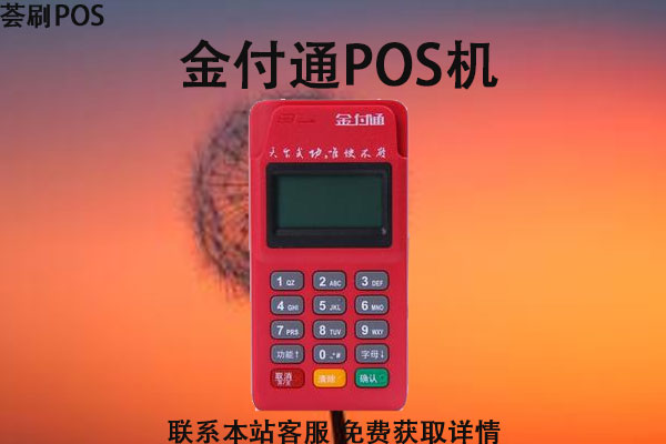 金付通pos机怎么样？刷卡手续费率是怎么算的