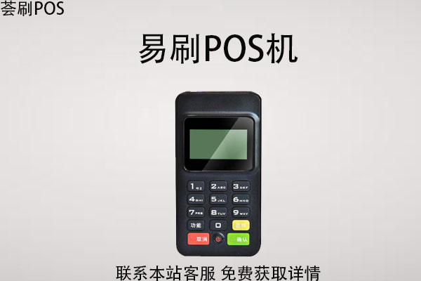 易刷pos机哪个公司的？是不是正规的刷卡机