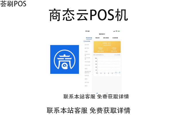 商态云pos机怎么样？安全吗？pos机费率是多少