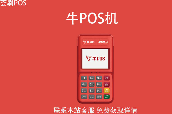 牛pos机是哪个公司的？是不是正规一清POS机