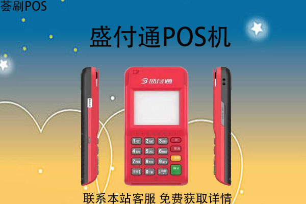 盛付通pos机支持白条吗？pos机上刷白条闪付经验