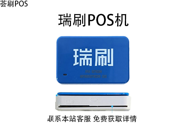 瑞刷pos机安全吗?2022年还能不能使用消费