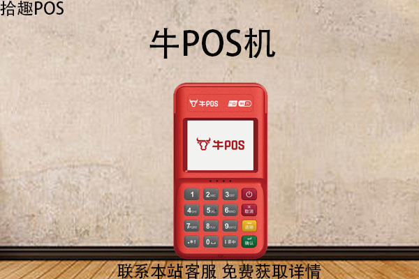 牛pos机是哪个公司的？POS机手续费率是多少