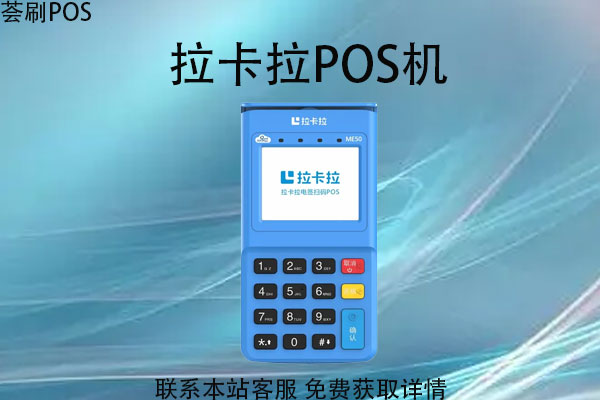 2023年央行承认的pos机品牌？有哪些POS机上榜