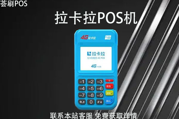 拉卡拉pos机刷银行卡怎么收费？能不能刷储蓄卡