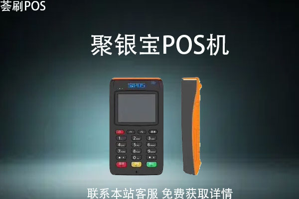 聚银宝pos机多少钱一台？是不是靠谱的POS机