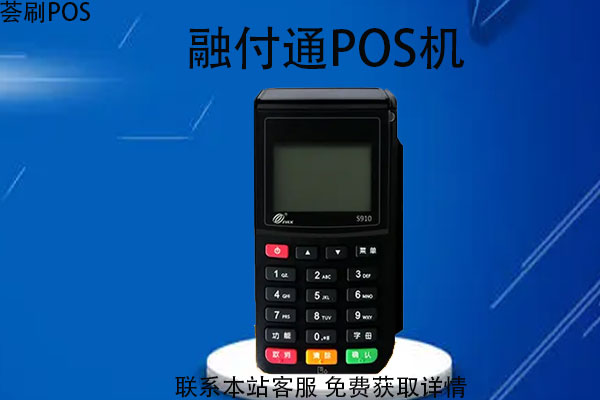 融付通pos机是什么支付公司的？pos机费率多少