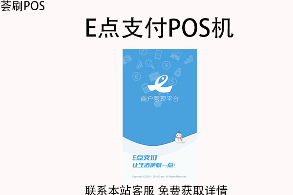 e点支付pos机是一清机吗?有没有央行的第三方支付牌照