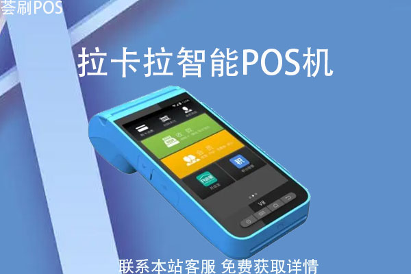 智能拉卡拉pos机安全吗？pos机多少钱一台