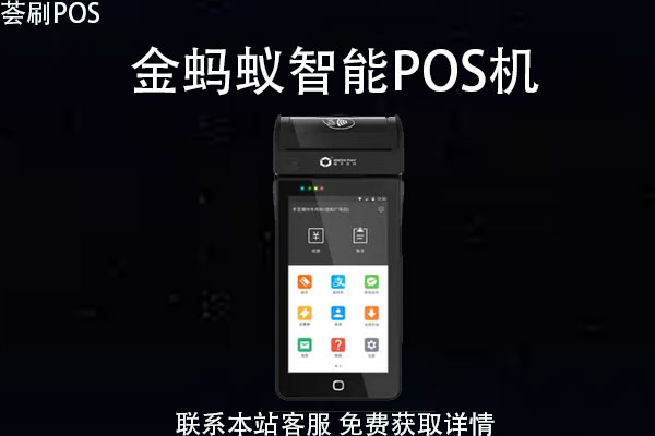 金蚂蚁智能pos机怎么样？是不是正规的刷卡POS机