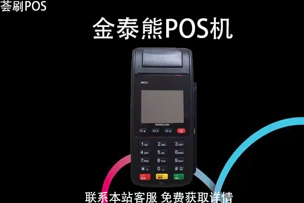 金泰熊pos机怎么样？是不是正规的一清POS机